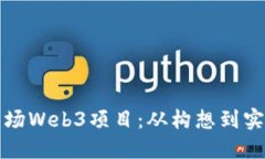 如何成功策划一场Web3项目：从构想到实施的全流