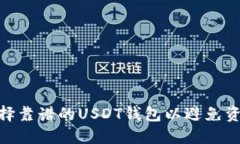 : 如何选择靠谱的USDT钱包以避免资金盘风险