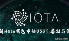 深入了解Heco钱包中的USDT：存储与管理策略