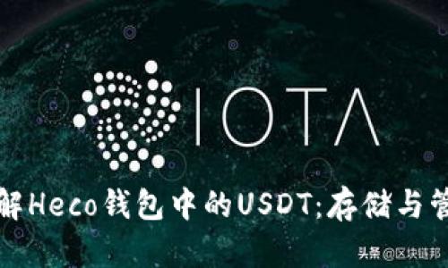 深入了解Heco钱包中的USDT：存储与管理策略