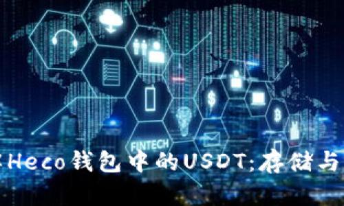 深入了解Heco钱包中的USDT：存储与管理策略