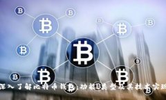 深入了解比特币钱包：功能、类型及其技术实现