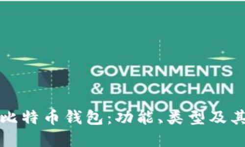 深入了解比特币钱包：功能、类型及其技术实现