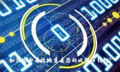 如何安全有效地查看您的比特币钱包?