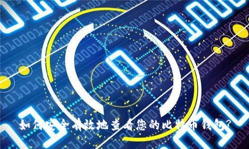 如何安全有效地查看您的比特币钱包?
