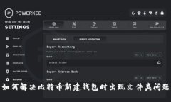 如何解决比特币新建钱包时出现文件夹问题