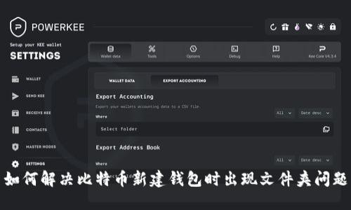 如何解决比特币新建钱包时出现文件夹问题