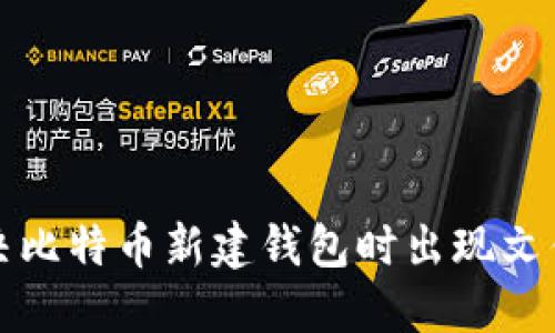 如何解决比特币新建钱包时出现文件夹问题