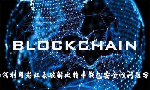 如何利用彩虹表破解比特币钱包安全性问题分析