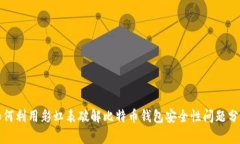如何利用彩虹表破解比特币钱包安全性问题分析
