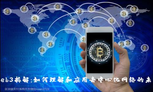 Web3拆解：如何理解和应用去中心化网络的未来