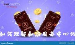 Web3拆解：如何理解和应用去中心化网络的未来