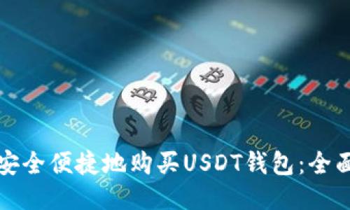 如何安全便捷地购买USDT钱包：全面指南