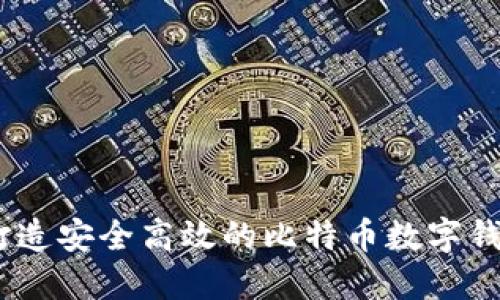 科蓝软件：打造安全高效的比特币数字钱包解决方案
