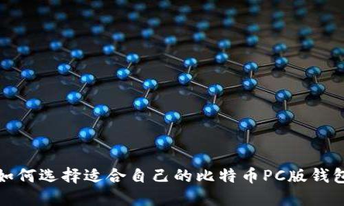 如何选择适合自己的比特币PC版钱包