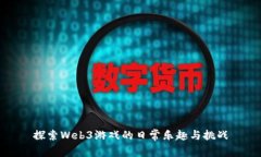 探索Web3游戏的日常乐趣与挑战