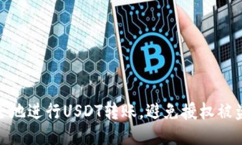 如何安全地进行USDT转账，避免授权被盗的风险