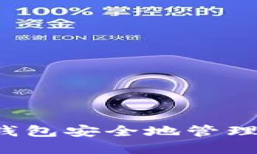  如何使用番茄钱包安全地管理你的比特币资产