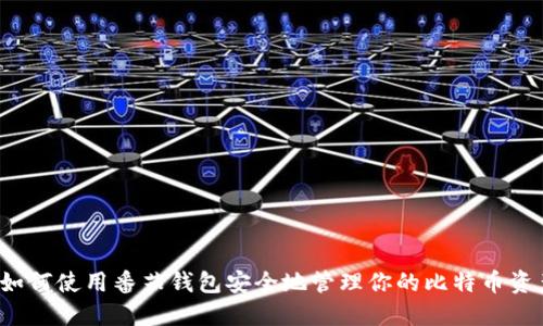  如何使用番茄钱包安全地管理你的比特币资产