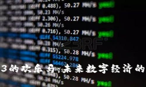 探索Web3的欢乐马：未来数字经济的新兴力量