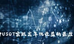 利用质押USDT实现高年化收益的最佳钱包推荐