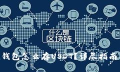 : imtoken钱包怎么存USDT？详尽指南与实用技巧