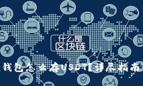 : imtoken钱包怎么存USDT？详尽指南与实用技巧
