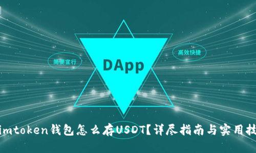 : imtoken钱包怎么存USDT？详尽指南与实用技巧