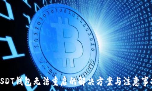  
USDT钱包无法重启的解决方案与注意事项