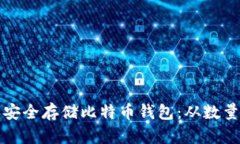 如何有效管理和安全存储比特币钱包：从数量截