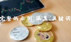 提示：由于内容的长度限制和所需详细度，我将