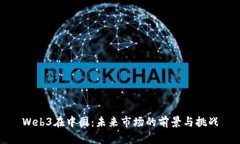 Web3在中国：未来市场的前景与挑战