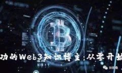 如何成为成功的Web3知识博主：从零开始的全面指