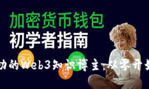 如何成为成功的Web3知识博主：从零开始的全面指南
