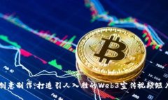 创意制作：打造引人入胜的Web3宣传视频短片