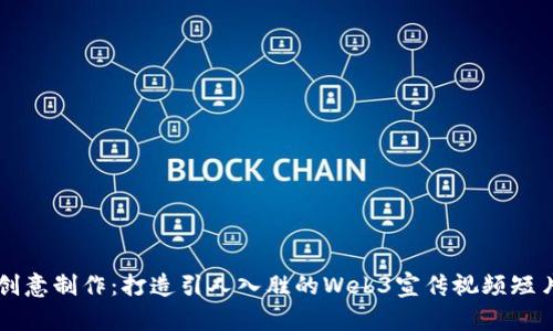 创意制作：打造引人入胜的Web3宣传视频短片