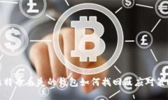 比特币丢失的钱包如何找回及应对策略