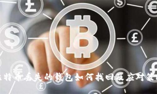 比特币丢失的钱包如何找回及应对策略
