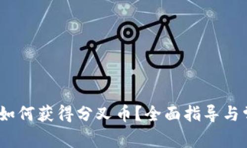 :比特币钱包如何获得分叉币？全面指导与常见问题解答