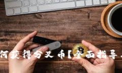 :比特币钱包如何获得分叉币？全面指导与常见问