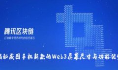 揭秘威图手机新款的Web3屏幕尺寸与功能优势
