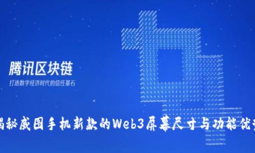 揭秘威图手机新款的Web3屏幕尺寸与功能优势