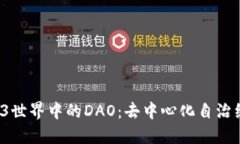  探寻Web3世界中的DAO：去中心化自治组织的未来