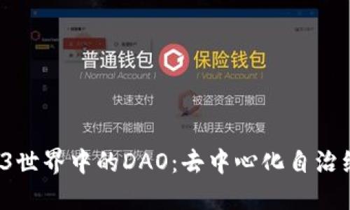  探寻Web3世界中的DAO：去中心化自治组织的未来