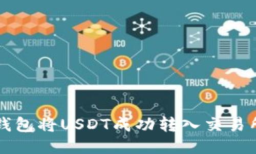 如何通过TP钱包将USDT成功转入交易所的详细指南