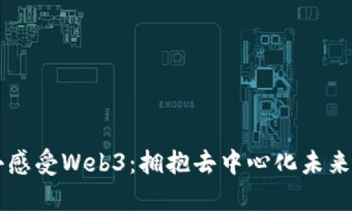 用心去感受Web3：拥抱去中心化未来的旅程