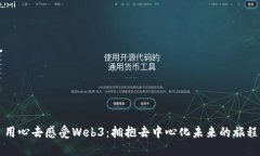 用心去感受Web3：拥抱去中心化未来的旅程