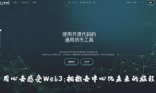 用心去感受Web3：拥抱去中心化未来的旅程