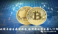 : 比特币安全存储指南：如何将比特币存入TP钱包