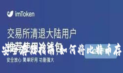 : 比特币安全存储指南：如何将比特币存入TP钱包